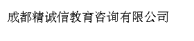 成都精诚信教育咨询有限公司